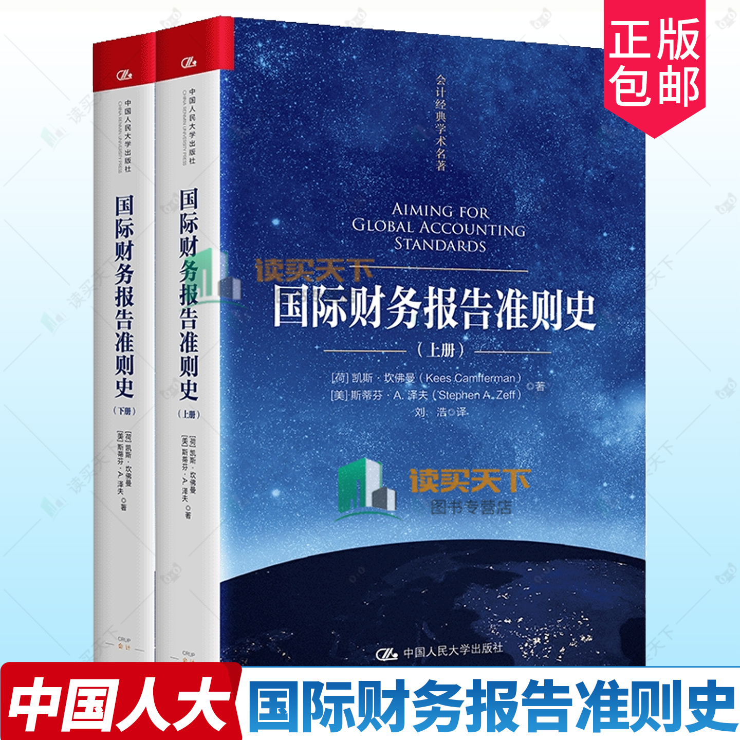 正版包邮 国际财务报告准则史 会计经典学术名著 凯斯·坎佛曼 9787300327228 中国人民大学出版社
