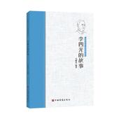 传记 书马晓荣 书籍 故事 李四光