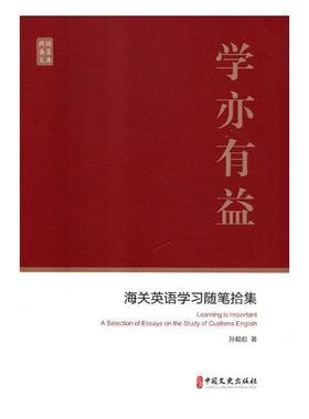 学亦有益:海关英语学习随笔拾集:a selection of essays on the study of customs English 书孙毅彪 外语 书籍
