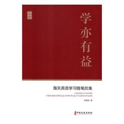 学亦有益:海关英语学习随笔拾集:a selection of essays on the study of customs English 书孙毅彪 外语 书籍