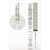中小学教辅书籍 施志伟 玄秘塔碑集字 三字经