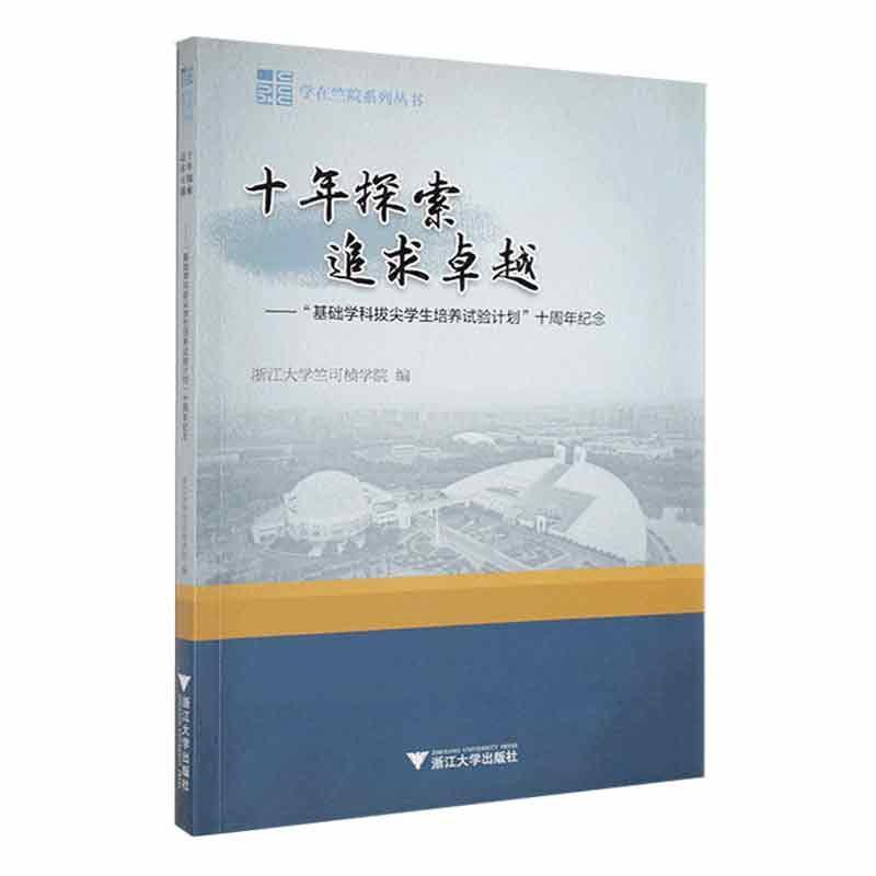 十年探索追求：“基础学科拔尖学生培养试验计划”十周年纪念浙江大学竺可桢学院社会科学书籍