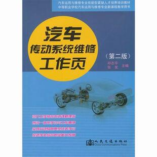 汽车传动系维修中等专业学校教学交通运输书籍 汽车传动系统维修工作页邱志华