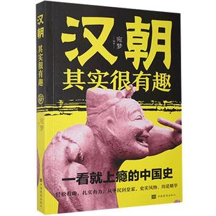 漢朝其實(shí)很有趣者_(dá)宛夢(mèng)責(zé)_黃威普通大眾中國(guó)歷史漢代通俗讀物傳記書(shū)籍