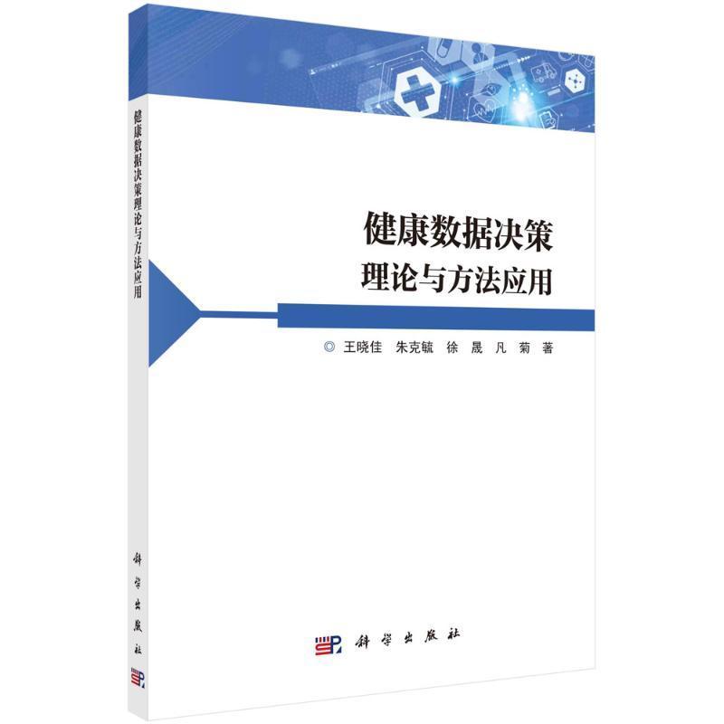 健康数据决策理论与方法应用王晓佳  医药卫生书籍