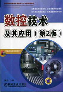 数控技术及其应用魏杰本书可作为普通本科和高职高专院 工业技术书籍