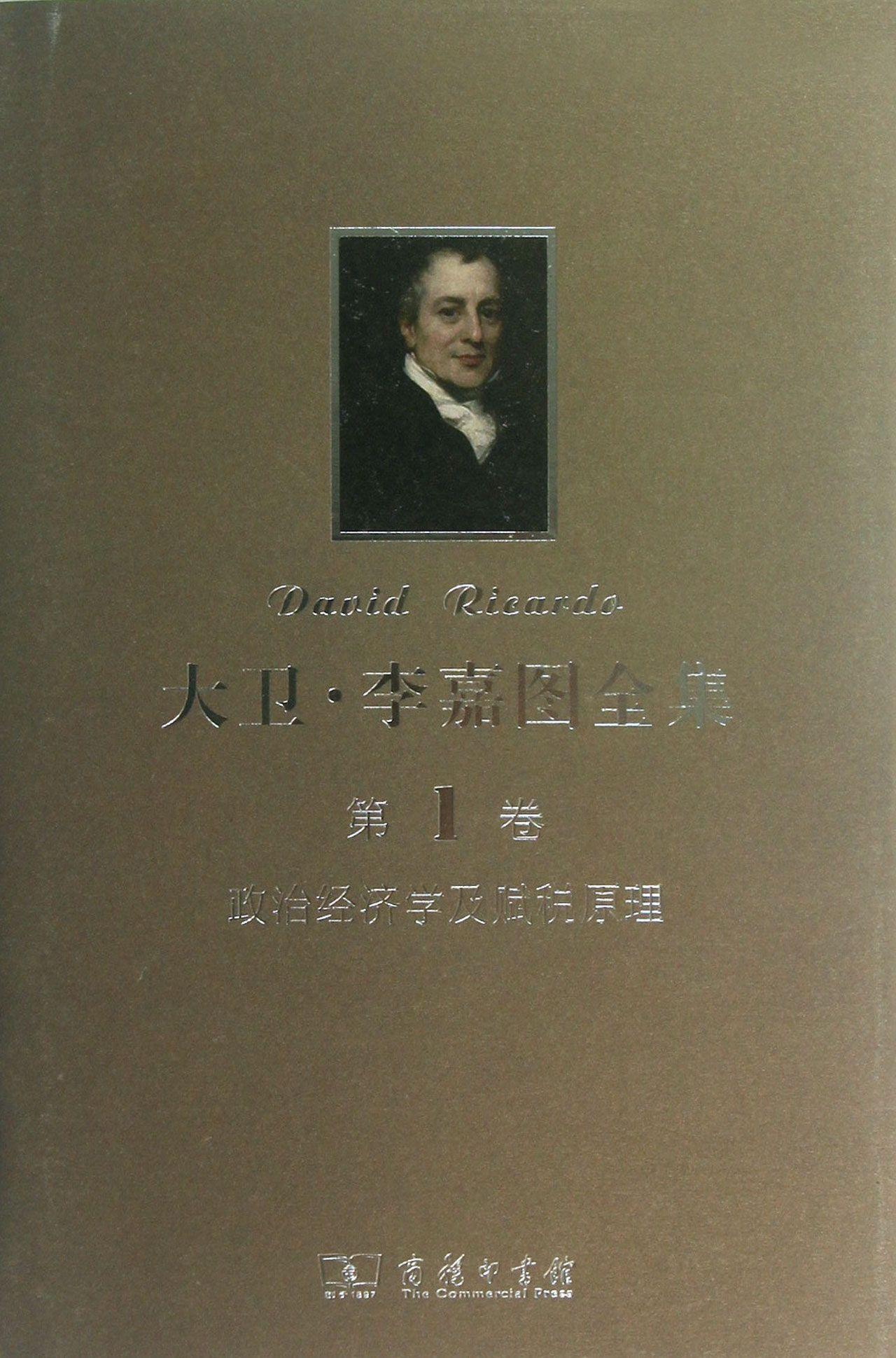 大卫·李嘉图全集:第1卷:政治经济学及赋税原理彼罗·斯拉法经济学专业师生及感兴趣的大众读古典资产阶级政治经济学经济书籍