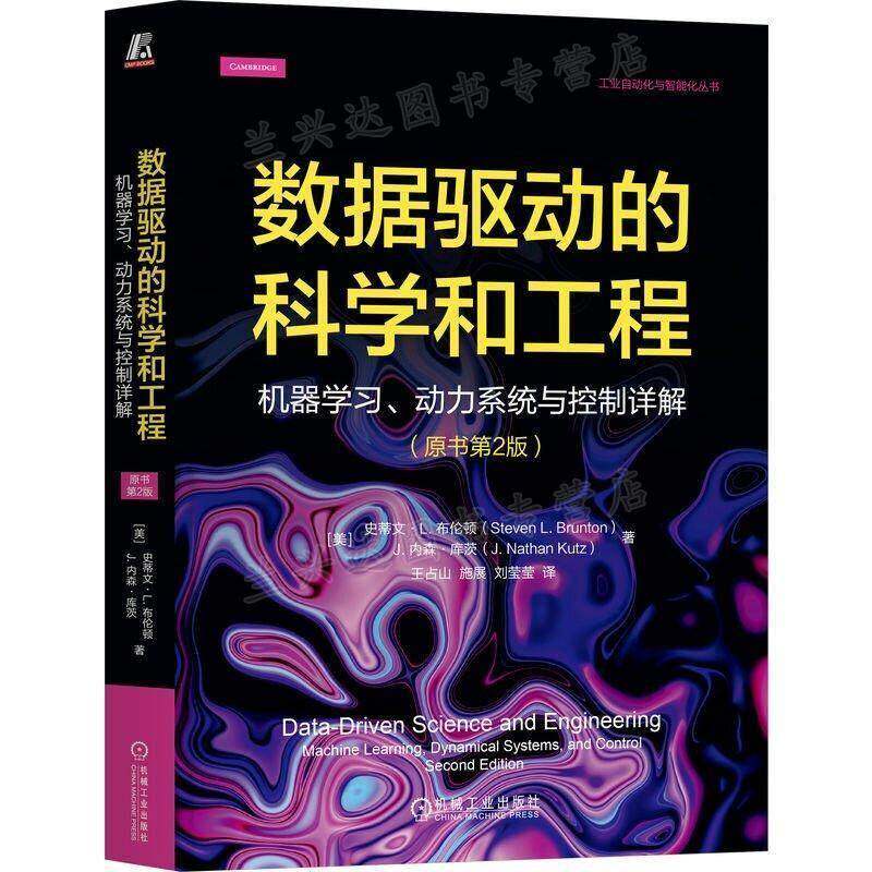 数据驱动的科学和工程:机器学习、动力系统与控制详解9787111793557 史蒂文·布伦顿机械工业出版社图书 书籍
