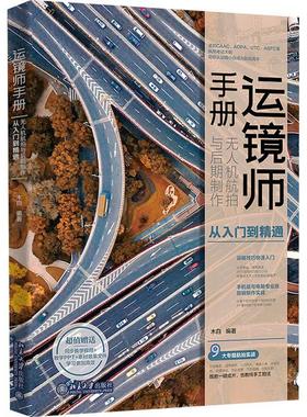 正版 运镜师手册 无人机航拍与后期制作从入门到精通 紧扣CAAC/AOPA/UTC/ASFC执照考证大纲 9787301348369 北京大学出版社