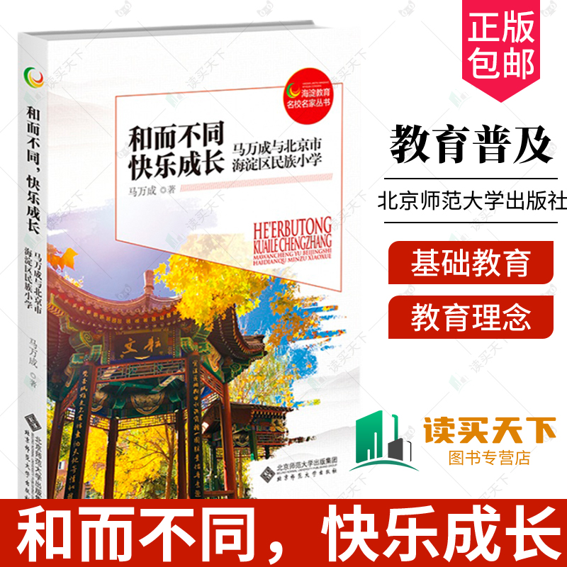 和而不同，快乐成长 马万成与北京市海淀区民族小学 9787303285945 马万成 著 海淀教育名校名家丛书 北京师范大学出版社