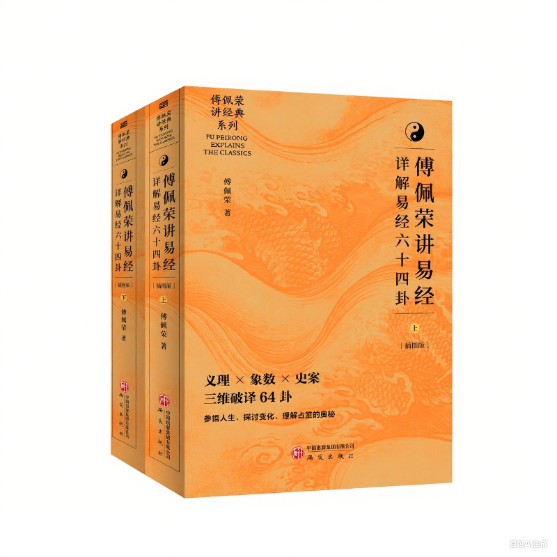 傅佩荣讲易经 详解易经六十四卦 中文简体版 喜马拉雅同名课程解码64卦象爻辞经解史事案例易理算法象数易经全集国学9787519918538