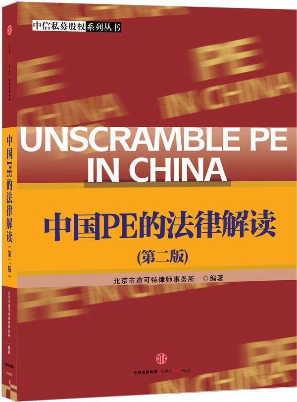 中国PE的法律解读北京市道可特律师事务所 企业融资法律研究中国法律书籍