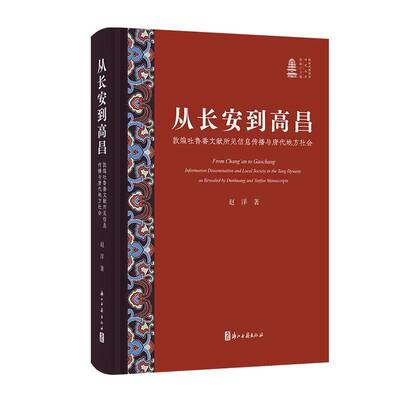 从长安到高昌:敦煌吐鲁番文献所见信息传播与唐代地方社会:information disseminatio9787554032756 赵洋浙江古籍出版社图书 书籍