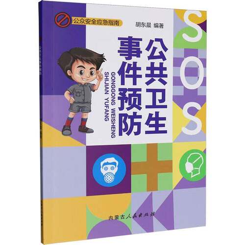 公共卫生事件9787204185788 胡东晨内蒙古人民出版社图书 书籍
