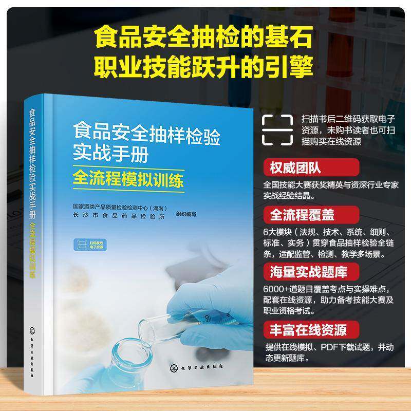 食品抽样检验实战手册 : 全流程模拟训练9787122488251 国家酒类产品质量检验检测中心化学工业出版社图书 书籍