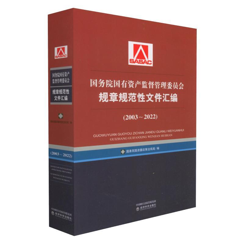 国有资产监督管理委员会规章规范文件汇编（2003~2022）国资委政策法规局  经济书籍