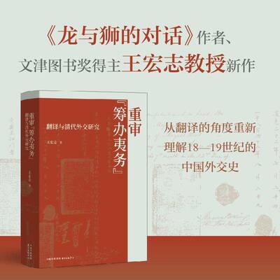 重审“筹办夷务”:翻译与清代外交研究9787547330197 王宏志东方出版中心图书 书籍