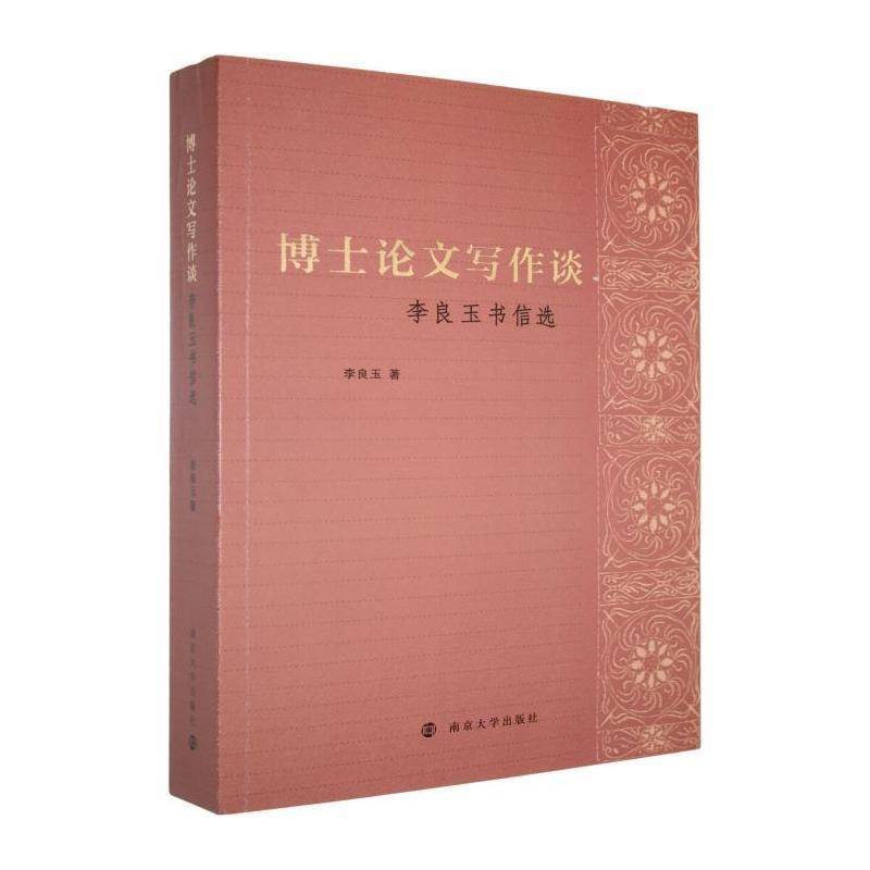 博士论文写作谈:李良玉书信选9787305296208 李良玉南京大学出版社图书 书籍