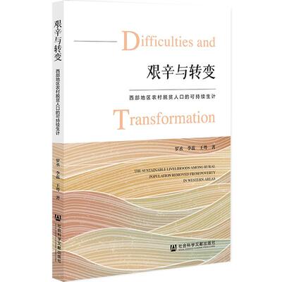 艰辛与转变:西部地区农村脱贫人口的可持续生计:the sustainable livelihoods among rural population removed fro罗丞  经济书籍