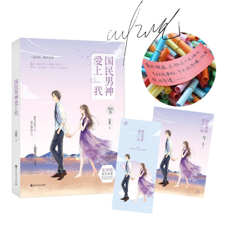 Õý°æÐÂÊé ÔùÃ÷ÐÅÆ¬+ÊéÇ© ¹úÃñÄÐÉñ°®ÉÏÎÒ.ÖÕ½áÆª °²ÖªÏþ×÷Æ· »¨»ð¶¼ÊÐÌð³èÑÔÇéС˵Êé¼® Çà´ºÎÄѧ °®Çé³ÕÇé°Á½¿°Ô×ÜxÈíÃȳ¤ÍÈÓé¼Ç