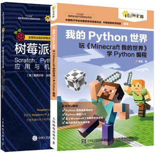 开发入门指南 玩 我 树莓派实战全攻略2册 Python世界 学Python编程书 正版 世界 树莓派智能机器人制作教程图书籍 Minecraft