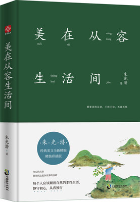 新书！商城正版 美在从容生活间 文学-中国现当代随笔 朱光潜作品自选集 附画家汪钰元所画精美插画 朱光潜著作 文通天下lmn