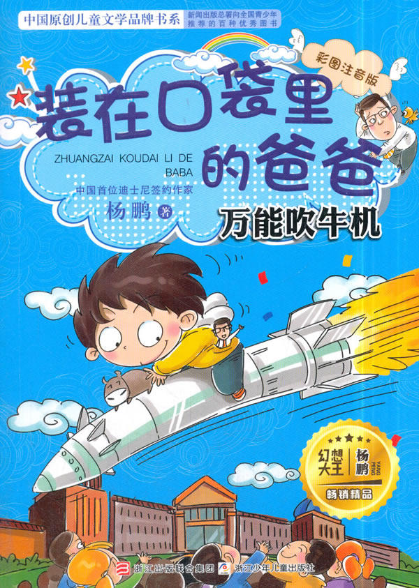 正版 装在口袋里的爸爸：吹牛机（彩图注音版） 杨鹏 儿童小说 书籍