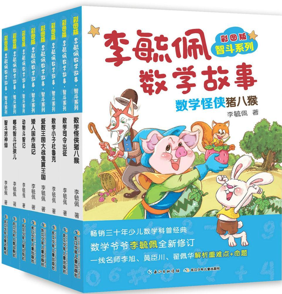 正版包邮 彩图版数学故事·智斗系列(套装8本) 李毓佩 趣味数理化 书籍排行榜三年级四五六 彩图版奇妙的数王国历险记趣味