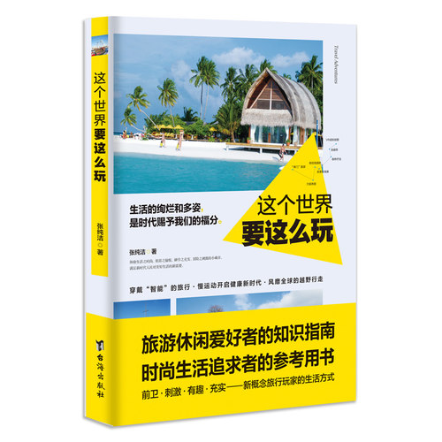 这个要这么玩  刺激有趣新概念旅行玩家的生活方式旅游休闲爱好者的知识指南，时尚生活追求者的参考用书