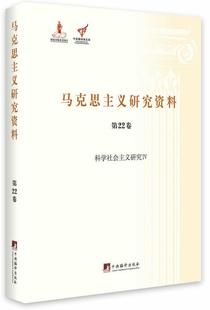 杨金海 书籍 9787511724502 第22卷 书 马克思主义研究资料 政治 科学社会主义研究IV