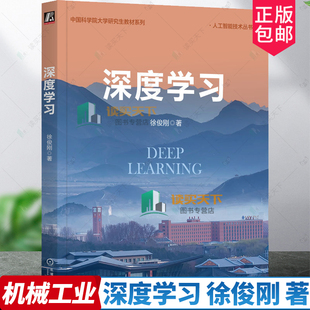 深度学习 徐俊刚 著 中国科学院大学研究生教材系列 人工智能技术丛书 深度学习算法应用书9787111752691机械工业出版