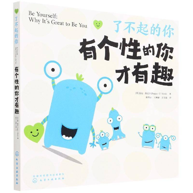 有个性的你才有趣:why it's great to be you9787122406217 波皮·奥尼尔化学工业出版社社会科学 书籍