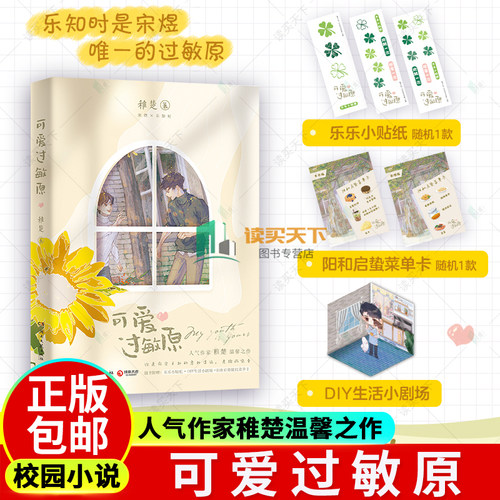 可爱过敏原小说晋江文学城人气作家稚楚温馨之作继我只喜欢你的人设后又一经典校园力作青春都市校园言情小说书籍小说