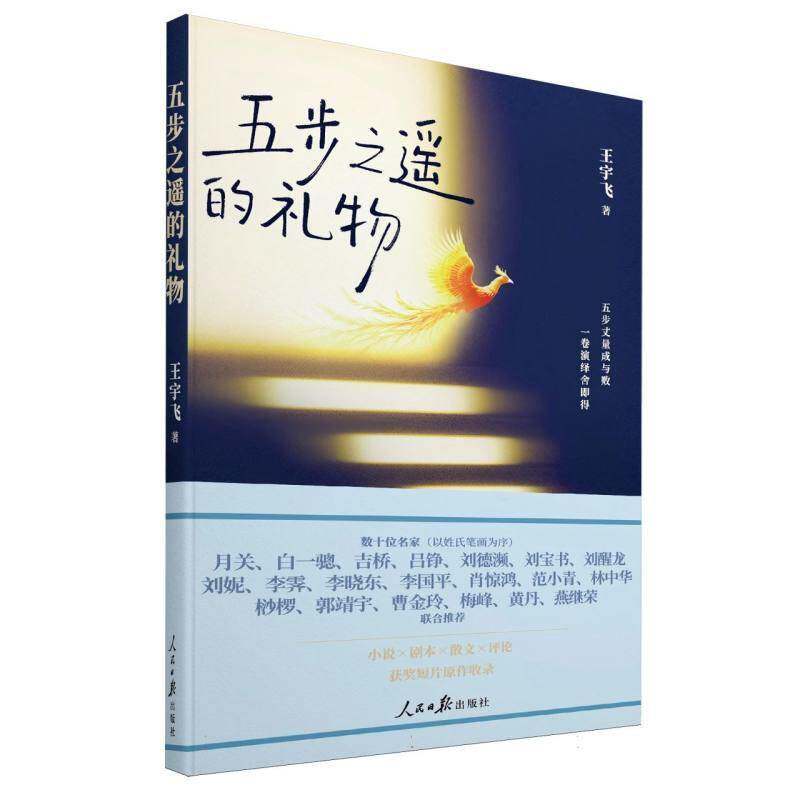 五步之遥的礼物9787511590602 王宇飞人民社图书 书籍