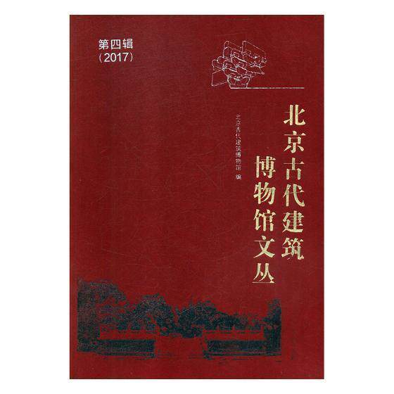 北京古代建筑博物馆文丛:第四辑:2017年 书北京古代建筑博物馆 建筑 书籍