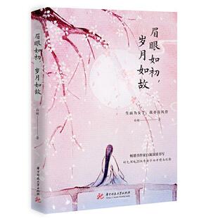 眉眼如初，岁月如故白凝  文学书籍