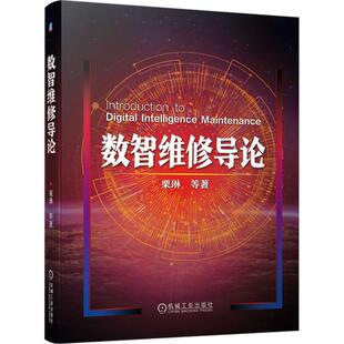 正版 数智维修导论 栗琳 保障模式 信息化建设 故障预测 健康管理技术 业务模型 单装 装备体系 数据采集 场景应用 状态感知
