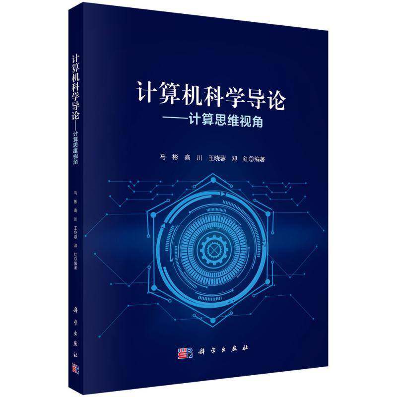 计算机科学导论——计算思维视角9787030815071 马彬科学出版社计算机与网络 书籍