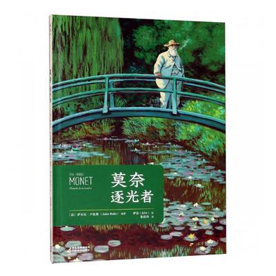 正版 莫奈:逐光者:nomade de la lumière 萨尔瓦·卢比奥 名家画集 书籍