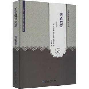 王士燮译文集(第5卷)-普希金传列昂尼德·彼得洛维奇·格罗斯曼  传记书籍