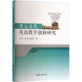 多元 图书书籍 文化英语教学创新研究刘芬
