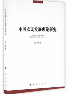 中国农民研究高君 农民发展研究中国社会科学书籍