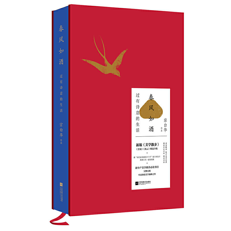 春风如酒:过有诗意的生活 宗白华 时代华语 出品 江苏凤凰文艺出版社 文学 中国现当代诗歌 书籍