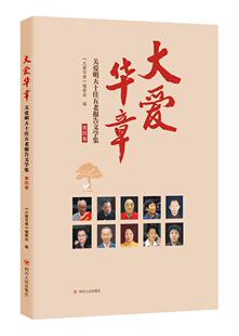 大爱华章(关爱明天五老报告文学集第4卷)者_大爱华章委会责_罗晓春薛玉 报告文学中国当代文学书籍
