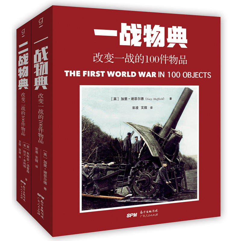 正版包邮 2册 一战物典：改变一战的100件物品+二战物典：改变二战的100件物品 世界大战标志性物品介绍 历史图鉴 广东人民