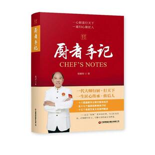 厨者手记:一心厨道行天下·一道归心做匠人徐顺军  菜谱美食书籍