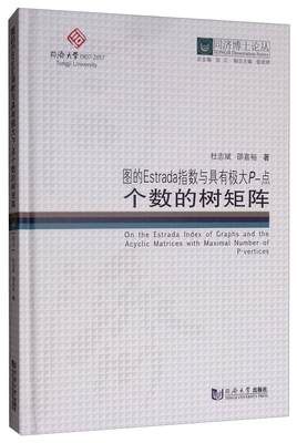 图的Estrada指数与具有极大P-点个数的树矩阵杜志斌 图论研究自然科学书籍