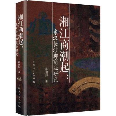 湘江商潮起:东汉长沙郡商业研究9787208197657 张朝阳上海人民出版社图书 书籍