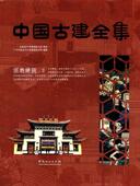 建筑书籍 建筑广州市唐艺文化传播有限公司 中国古建全集