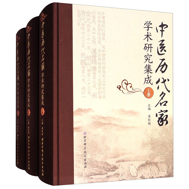 中医历代名家学术研究集成 套装上中下3册 潘桂娟 编 医学知识普及读本 中医书籍 正版书籍 包邮 北京科学技术9787530477106